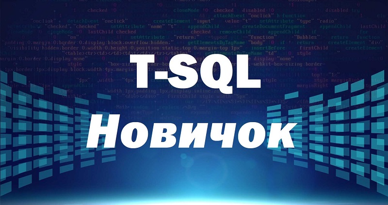 Видеокурс по T-SQL. Уровень 1 – Новичок