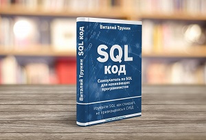 SQL код. Книга по SQL