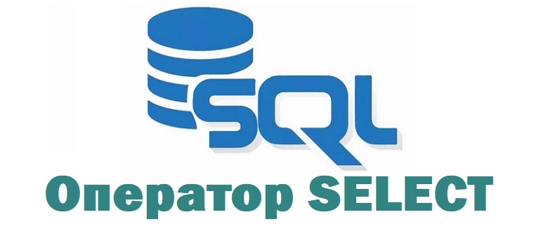 Основы языка запросов SQL – оператор SELECT