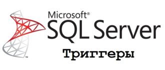 Как создать триггер на Transact-SQL