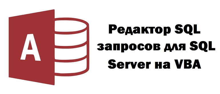 Редактор SQL запросов для SQL Server на VBA