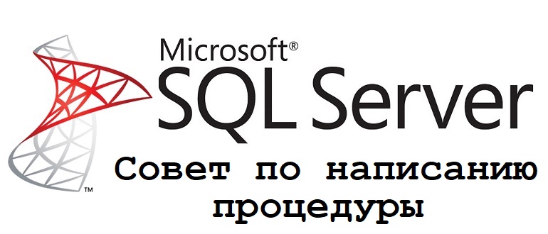 Совет по написанию процедуры на Transact-SQL
