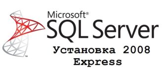Установка MS SQL Server 2008 Express
