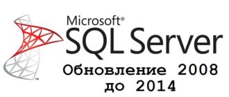 Обновление Microsoft SQL Server 2008 Express до SQL Server 2014 Express
