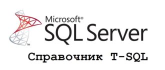 Справочник Transact-SQL