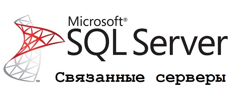 Связанные серверы в Microsoft SQL Server