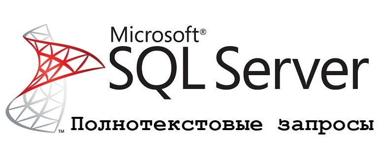 Полнотекстовые запросы в Microsoft SQL Server
