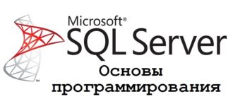 Основы программирования на T-SQL
