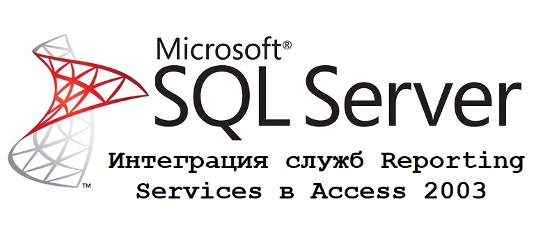 Интеграция служб Reporting Services в Access 2003