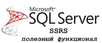 Полезный функционал при разработке отчетов в SQL Server Reporting Services