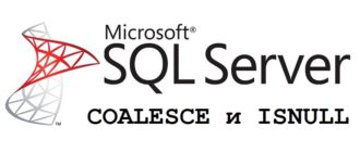 Функции COALESCE и ISNULL в T-SQL