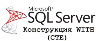 Конструкция WITH в T-SQL