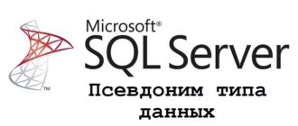 Создание псевдонима типа данных в Microsoft SQL Server на T-SQL