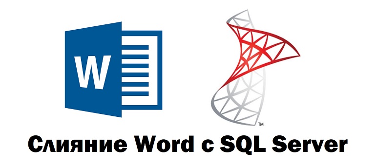 Слияние Word с SQL Server