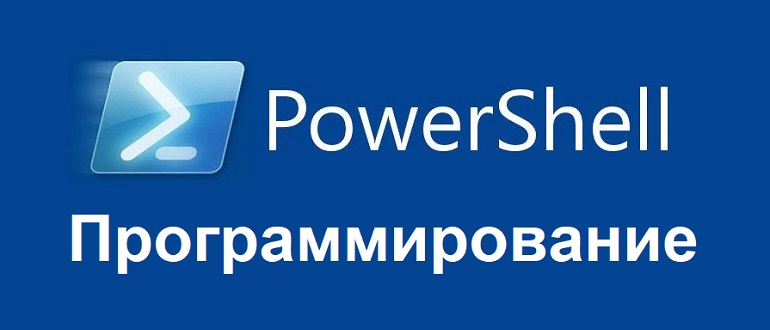 Программирование на языке PowerShell