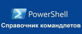 Справочник командлетов Windows PowerShell
