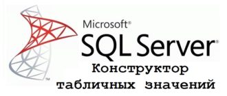 Конструктор табличных значений T-SQL