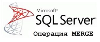 Операция MERGE в T-SQL