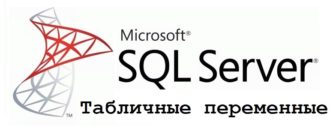 Табличные переменные T-SQL