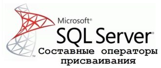 Составные операторы присваивания в T-SQL