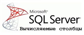 Вычисляемые столбцы в T-SQL