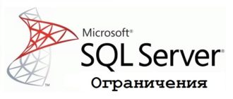 Ограничения в Microsoft SQL Server