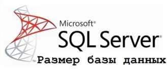 Как узнать размер базы данных MS SQL Server