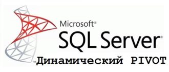 Динамический PIVOT в T-SQL