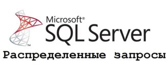 Распределенные запросы в T-SQL