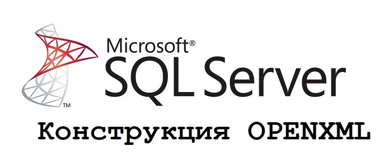 Конструкция OPENXML в T-SQL