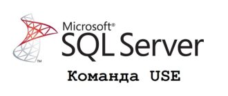 Команда USE в T-SQL