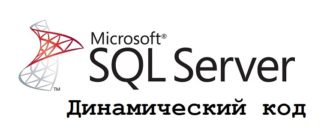 Динамический код в Microsoft SQL Server