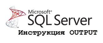 Инструкция OUTPUT в Transact-SQL