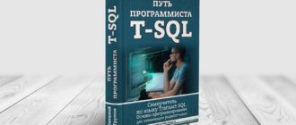Книга - Путь программиста T-SQL