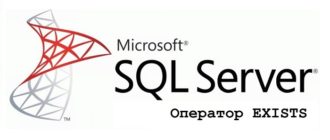 Логический оператор EXISTS в T-SQL