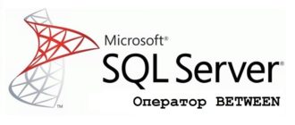BETWEEN в T-SQL – примеры использования логического оператора