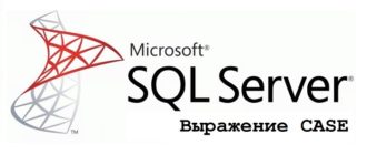 Примеры использования CASE в T-SQL