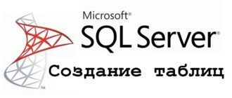 Создание таблиц в Microsoft SQL Server – инструкция для новичков