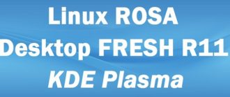 Установка Linux ROSA Desktop FRESH R11 KDE Plasma и обзор дистрибутива