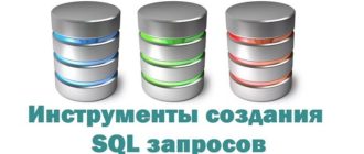 Как создать и выполнить SQL запрос