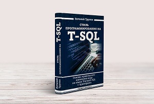 Стиль программирования на T-SQL