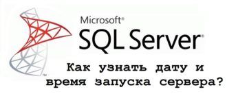 Как узнать дату и время запуска или перезапуска Microsoft SQL Server