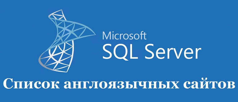 Список англоязычных блогов по T-SQL и Microsoft SQL Server