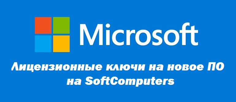 Новое ПО от Microsoft на SoftComputers