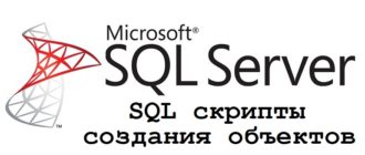 SQL скрипты создания объектов базы данных Microsoft SQL Server