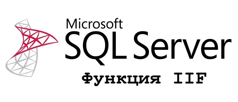 Функция IIF в языке T-SQL