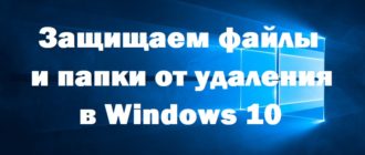 Защищаем файлы и папки от удаления в Windows 10