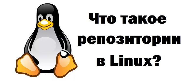 Что такое репозитории в Linux