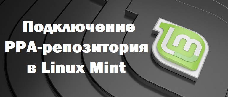 Как подключить PPA-репозиторий в Linux Mint