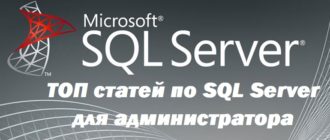 ТОП 20 статей по Microsoft SQL Server для администратора